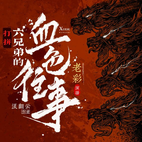 打拼：六兄弟的血色往事|作者浪翻云|南方版黑道风云二十年|老彩演播|黑道写实文|热血兄弟