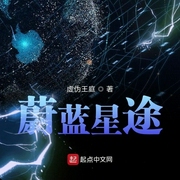 蔚蓝星途-虚伪王庭-南怀礼635807505