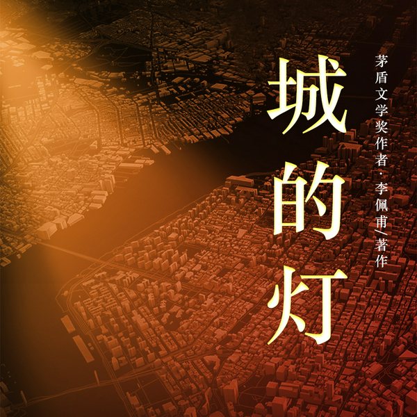 城的灯|茅盾文学奖得主李佩甫长篇小说|平原三部曲之二|乡村通往都市的残酷与诗意|权力、欲望