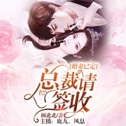 婚妻已定：总裁，请签收！