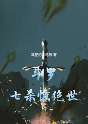 斗罗：七杀惊绝世-佚名-主播芦荟