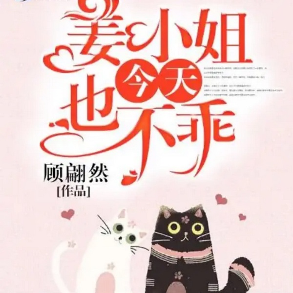 姜小姐今天也不乖