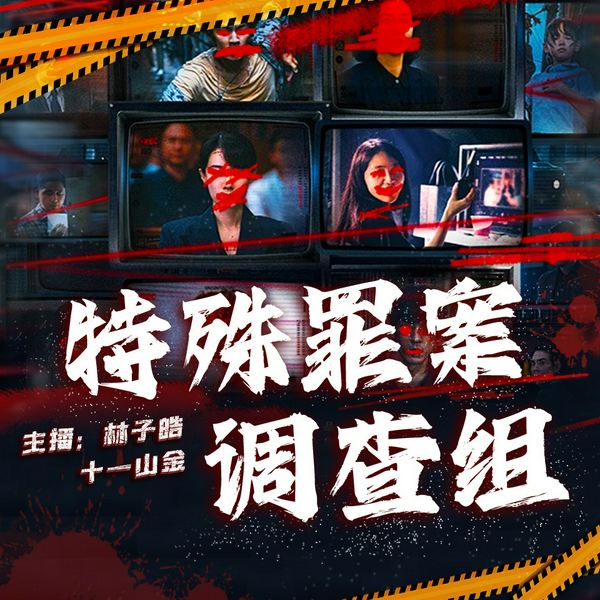 特殊罪案调查组(粤语版)|刑侦推理|悬疑探案