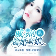 豪门禁爱：戚少的隐婚新娘-陌辛-主播畅读书城，夏沫微凉_，乔乔乔先生