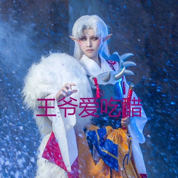 王爷爱吃醋