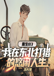重生83：我在东北打猎的悠闲人生|年代暴富&打脸虐渣-佚名-主播一路听天下