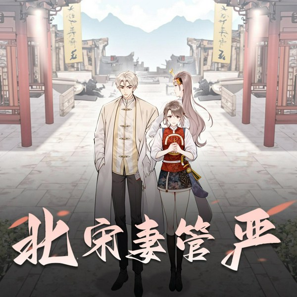 北宋妻管严|多人有声剧