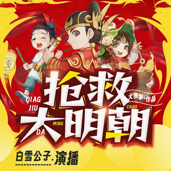抢救大明朝|爆笑穿越|精品多播|真人有声剧