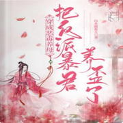 穿成恶毒养母：把反派暴君养歪了-佚名-意念之声