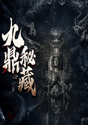 九鼎秘藏|民国 盗 墓 笔 记|中国民间故事-佚名-夏至未央tt