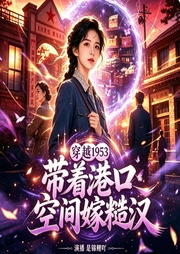 离婚后，极品亲戚别沾我|烟火人间|带着港口空间嫁糙汉|随身空间之五十--喜马拉雅