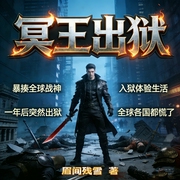 冥王出狱|双播|现代都市|都市异能|战神|热血|修仙|穿越--喜马拉雅
