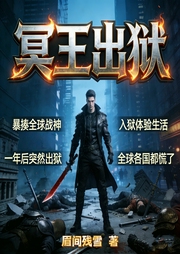 冥王出狱|双播|现代都市|都市异能|战神|热血|修仙|穿越--喜马拉雅