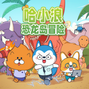 哈小浪奇遇记3|寻找恐龙王座|儿童睡前故事-佚名-主播哈小浪