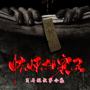 惊悚档案录|日常鬼故事|民间鬼故事|胆小误入-佚名-景太