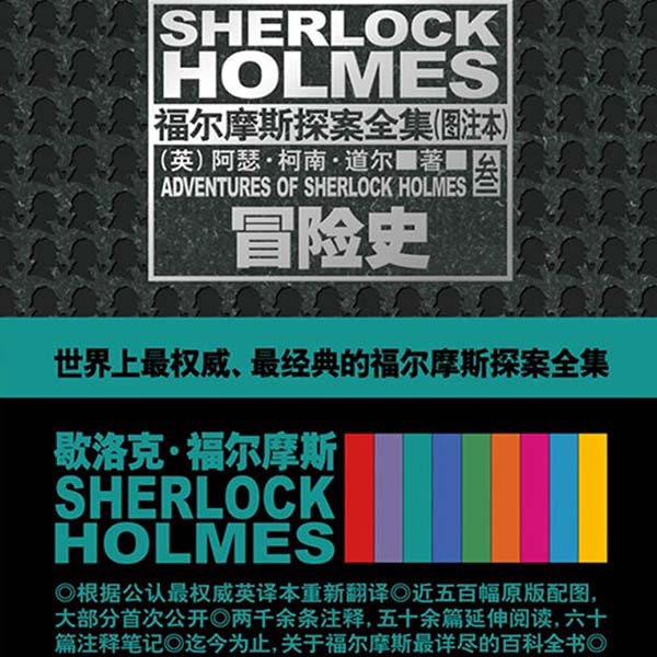 福尔摩斯探案集（3）：冒险史
