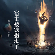 宿主被钱拐走了-佚名-小酷说书