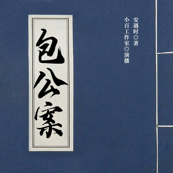 包公案|悬疑推理|古今奇案|经典名著