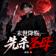 末世降临，先杀圣母|重生复仇|碾压伪善|生存至上|杀伐果断|绝地求生-缺悦-道友留步_次元口袋