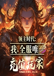 领主时代：我，全服唯一充值玩家-签到咸鱼-飞卢小说