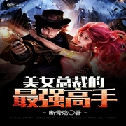 美女總裁的最強高手-佚名-夜書墨，火了姐姐