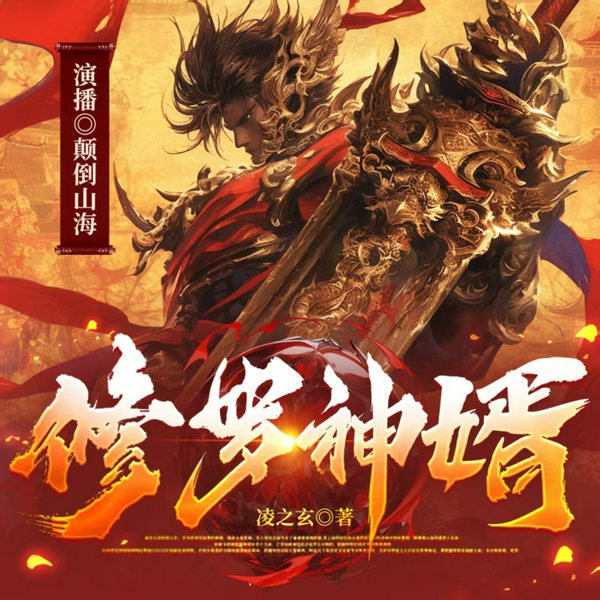 修罗神婿|男频多播|无上修罗傲视苍穹