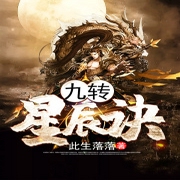 九转星辰诀-佚名-珈诚