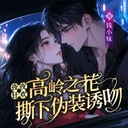 夜夜狂欢，高岭之花撕下伪装诱吻丨豪门甜宠丨总裁腹黑丨现言甜宠-佚名-广东畅读