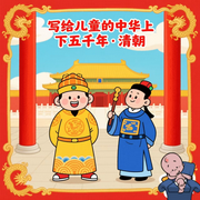 写给儿童的中华上下五千年|清朝-薛霆-叮铃