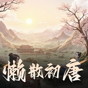 懒散初唐|精品多人有声剧|重生种田|历史穿越-佚名-海风有声小说