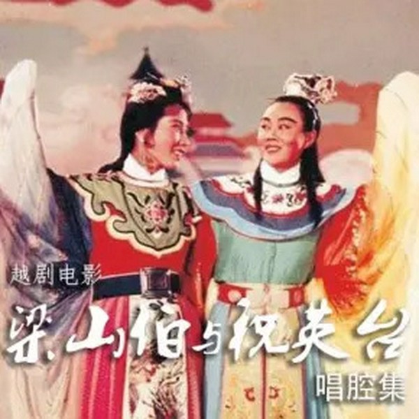 越剧电影|梁祝》唱腔集 53年