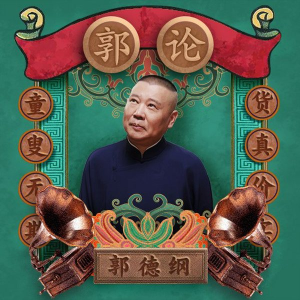 郭论1|郭德纲品俗文化史