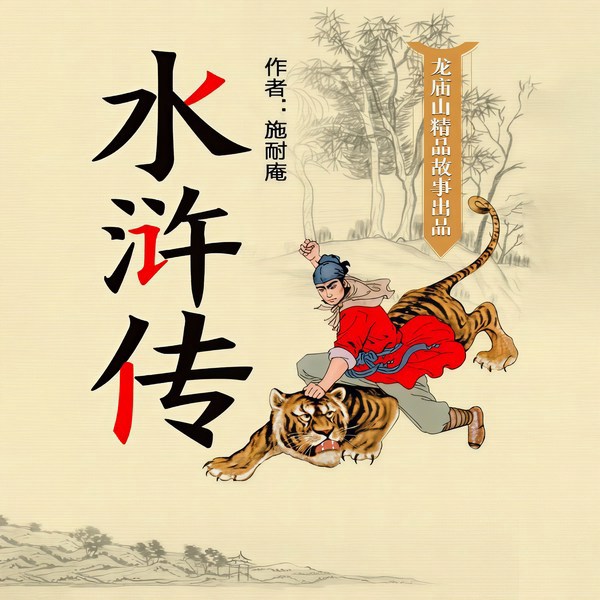 水浒传|一级播音员原著播讲