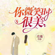 你微笑时很美|许凯、程潇主演影视原著小说-青浼-音熊联萌，不一，修缘，忙音，V17vila