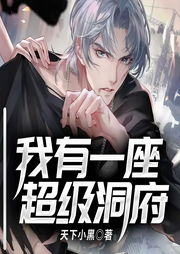 我有一座超级洞府-天下小黑-QY看书网