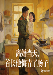 离婚当天，首长他悔青了肠子-牛牛家-大甜儿