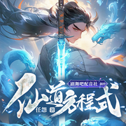 仙道方程式|科技战甲&无敌流爽文&玄幻脑洞-任怨-善读文学，主播剧舞吧配音社