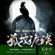 孤魂夜谭-毛小豆-好好听有声书