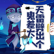 天雷劈出個(gè)鬼差大人|全網(wǎng)首發(fā)|惡搞幽默|多人精品-佚名-北冥文化