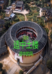 适中土楼-佚名-那猫不是我的