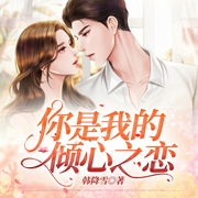 你是我的倾心之恋-佚名-清酒，紫苏