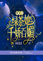 快穿之绿茶她千娇百媚-尚北北北-塔读文学