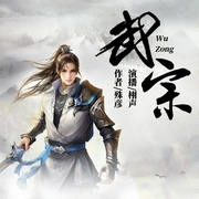 武宗-佚名-栩声