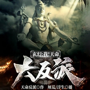 玄幻：我！天命大反派|反套路