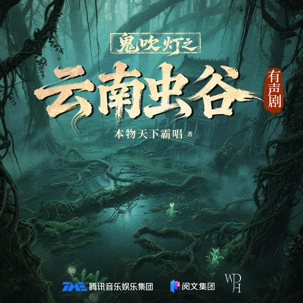鬼吹灯3：云南虫谷|张震、景向谁依、郑希演播|多人有声剧|盗墓探险