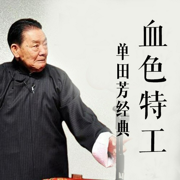 单田芳：血色特工