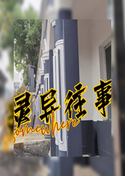 灵异往事-佚名-悠悠青鸾