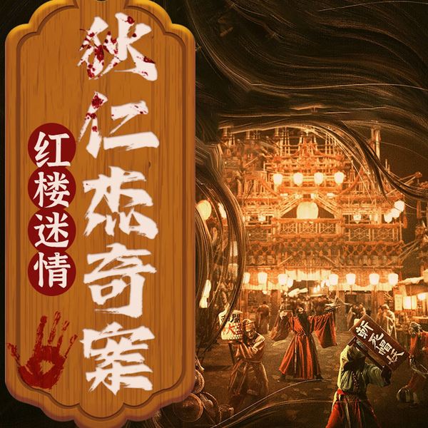 狄仁杰探案：朱门绣楼里的悬案迷踪与权谋暗
