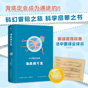 海底两万里|科幻小说之父凡尔纳-海洋三部曲（2-[法]儒勒&middot;凡尔纳-俊天明