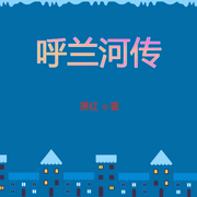 呼兰河传-佚名-风行无疆